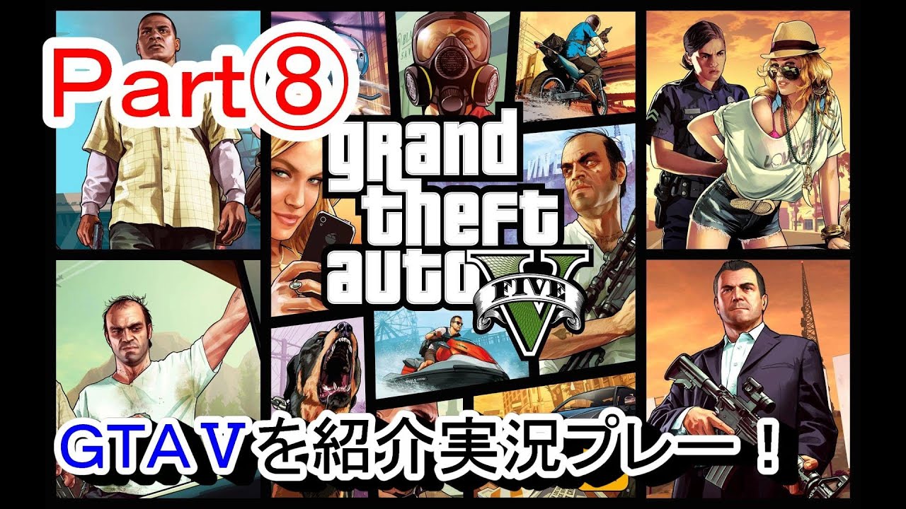 【北米版GTA5:Part⑧】 「グランドセフトオート5」実況プレー！