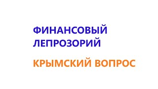 Россия - "финансовый лепрозорий". Крымский вопрос