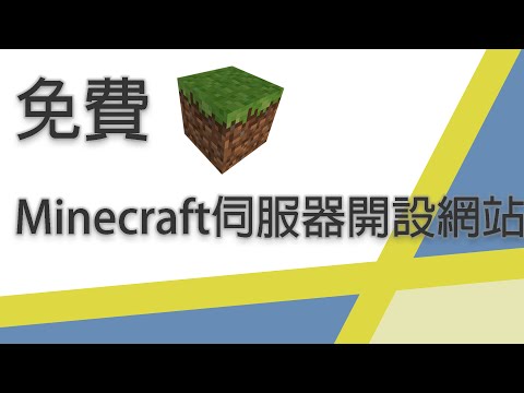 6個仍然可用的免費minecraft伺服器線上託管 自己的免費伺服器 10月2號更新 Openser Tk Blog