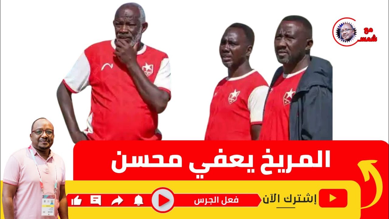 المريخ يعفي محسن سيد ويكلف تنقل ويواصل التعاقد مع النجوم  وخطة بعد الدوري 