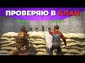 Стал ГЛАВОЙ КЛАНА и УСТРОИЛ ТРОЛЛИНГ на ПРОВЕРКАХ в Rust! 😈
