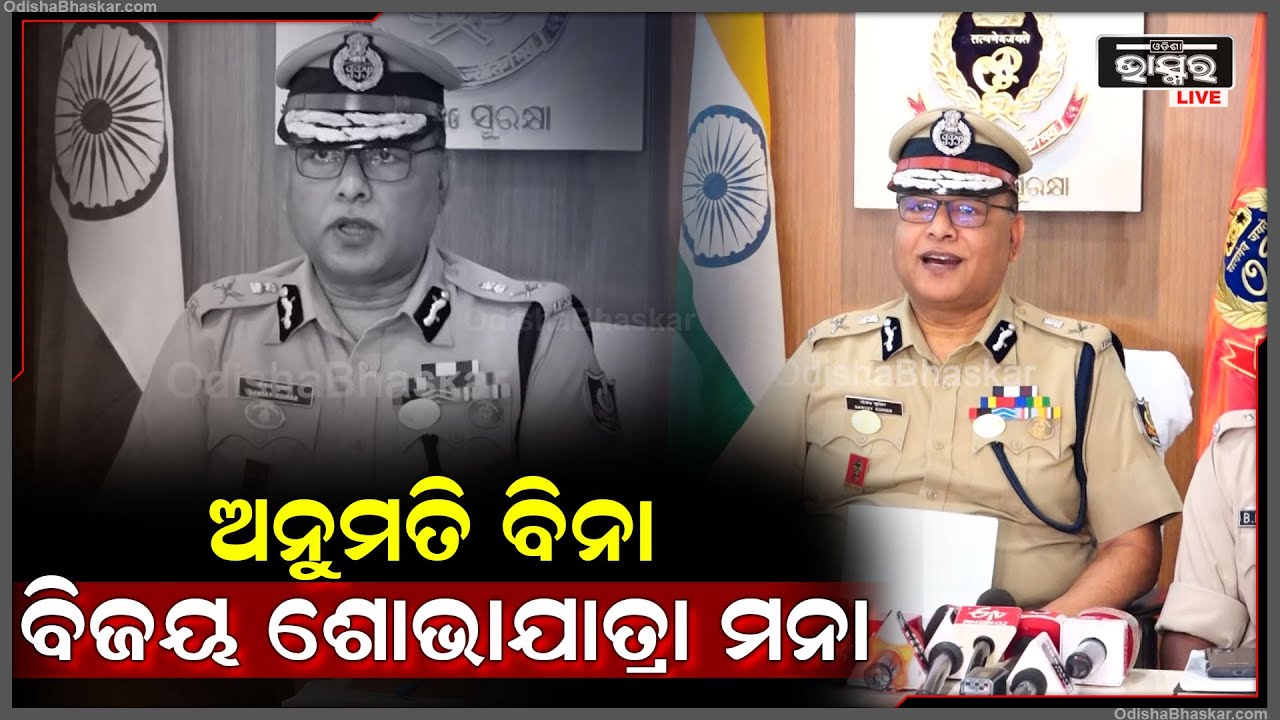 ଏବେ ବିଜୟ ପରେ ବି କରିପାରିବେନି ବିଜୟ ଶୋଭାଯାତ୍ରା, ଏଥିପାଇଁ ନେବାକୁ ପଡ଼ିବ ଅନୁମତି I ନଚେତ...