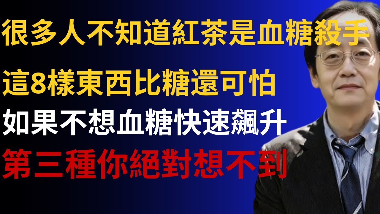 紅茶才是血糖殺手？中醫忠告：這8樣東西比糖更可怕！如果血糖不想飆升，立刻檢查你家廚房！第3種你絕對想不到！#倪海廈 #中醫養生 #糖尿病 #降血糖 #經方 #回陽 #健康飲食