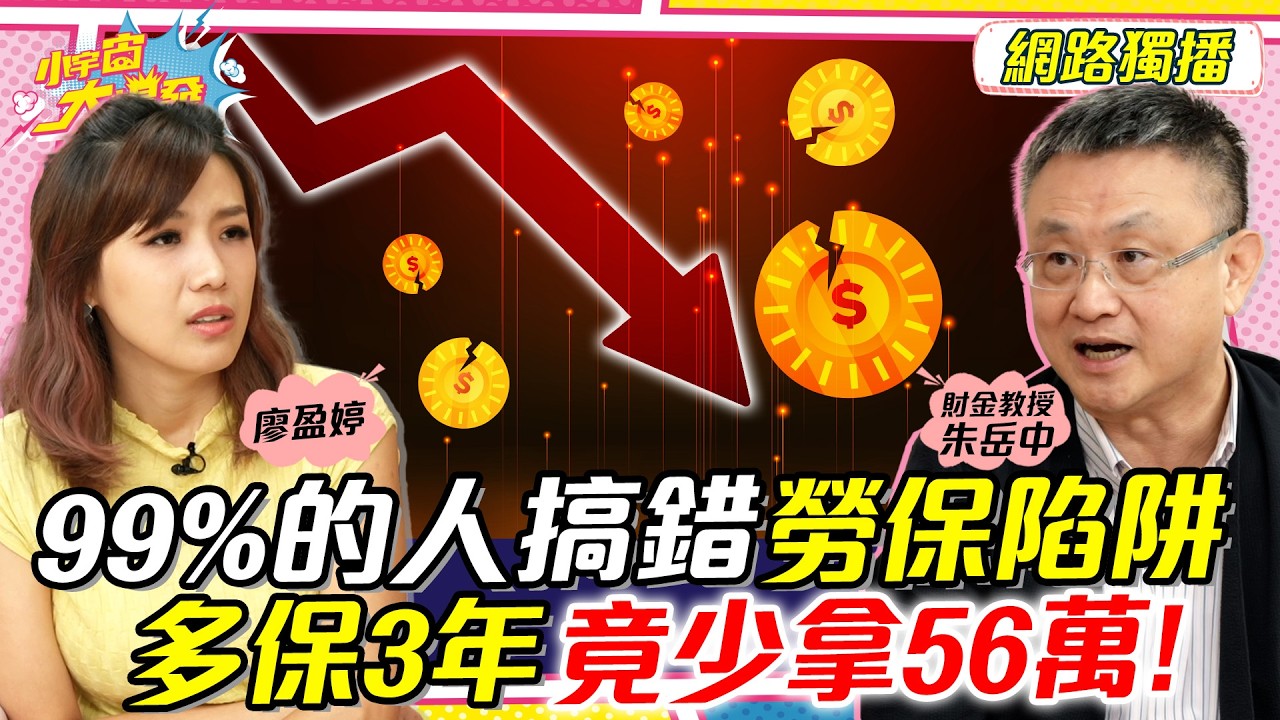 99%的人搞錯 勞保陷阱 多保3年竟少拿56萬! ft. 朱岳中 【 小宇宙大爆發 】