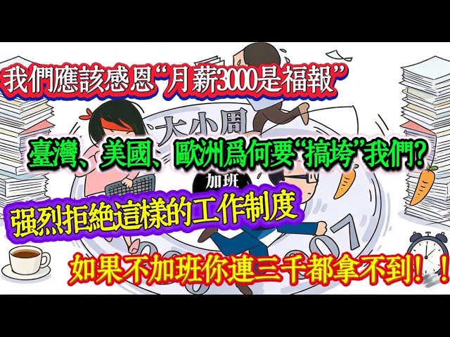 大陆博主：我们应该感恩月薪3000是福报台湾、美国、欧洲为何要“搞垮”我们？强烈拒绝五天八小时工作制度如果不加班你连三千都拿不到！！ 縮圖