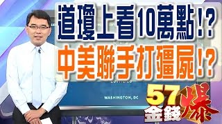 57金錢爆 預告-2017-0301 道瓊上看10萬點！？、中美聯手打殭屍！？