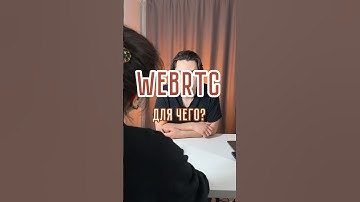 WEBRTC: для чего нужен? Технологии zoom, discort #айти
