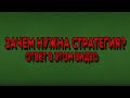 Для чего нужна торговая стратегия новичку и не только? Трейдинг с нуля | Опционы с нуля | Трейдинг |