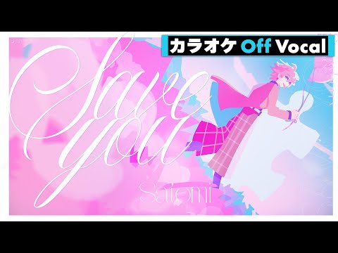 【カラオケ】Save you ／さとみ【Off Vocal】