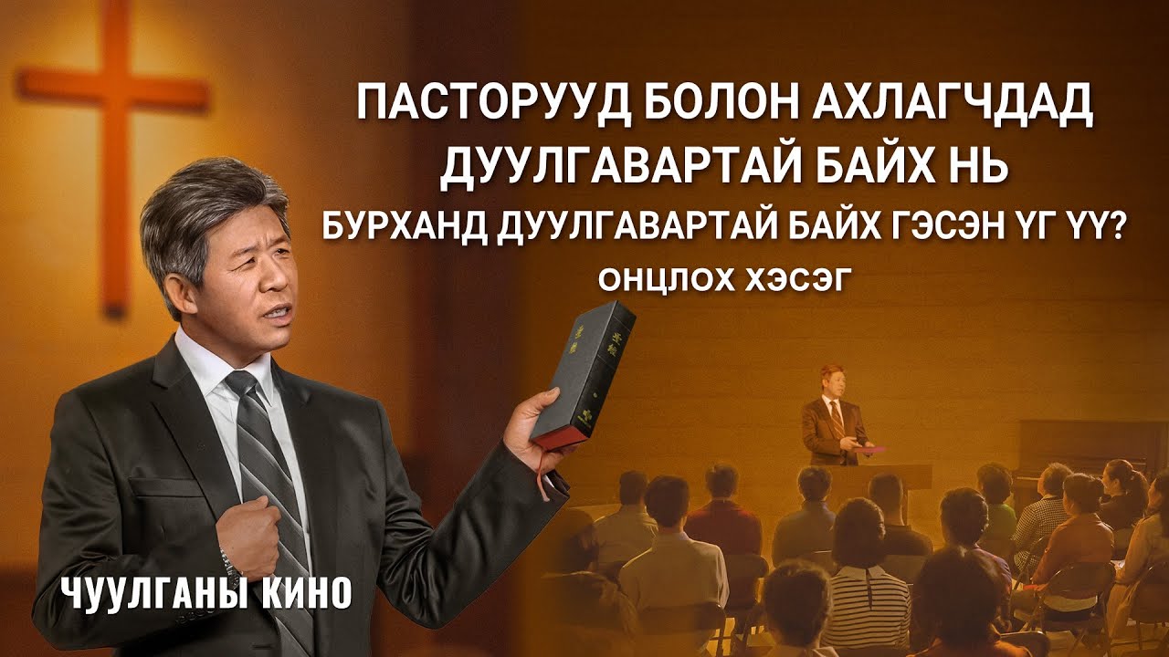 Христ кино | Пасторууд болон ахлагчдад дуулгавартай байх нь Бурханд дуулгавартай байх гэсэн үг үү?
