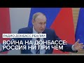 Война на Донбассе: Россия «ни при чем» | Радио Донбасс Реалии
