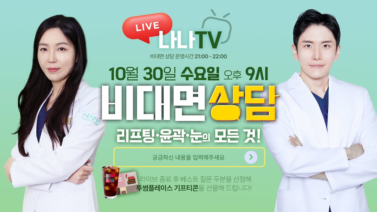 [🎬라이브] 💗리프팅, 윤곽, 눈성형💗모두 물어보세요🙆 이연지 원장, 조진태 원장의 수요 라이브