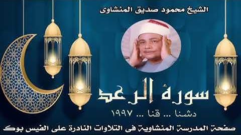 كوكب الخشوع يبدع ويتألق في هذة التلاوة من سورة الرعد عميد القراء الشيخ محمود صديق المنشاوي
