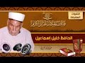 الحافظ خليل اسماعيل ماتيسر من سورة ص 26 88 و البينة1 8 