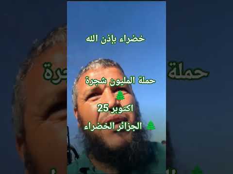 حملة المليون شجرة الجزائر الخضراء 25 اكتوبر