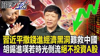 【關鍵精華】習近平「撒錢進經濟黑洞」難救中國...胡錫進嘆「若時光倒流絕不投資A股」！？「年輕人沒錢了」放棄高端消費只能改吃窮鬼套餐！？-劉寶傑