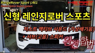 24년식 신형 레인지로버 스포츠 저스트 액티브 사운드 가상배기음 _ 서브(고음)스피커 추가작업