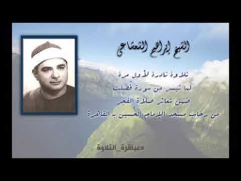 الشيخ ابراهيم الشعشاعى فصلت قرآن فجر من مسجد الحسين ب القاهرة