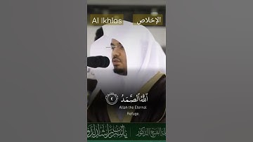 سورة الإخلاص ياسر الدوسري من الحرم surah Al Ikhlas sheikh Yasser Al Dosari