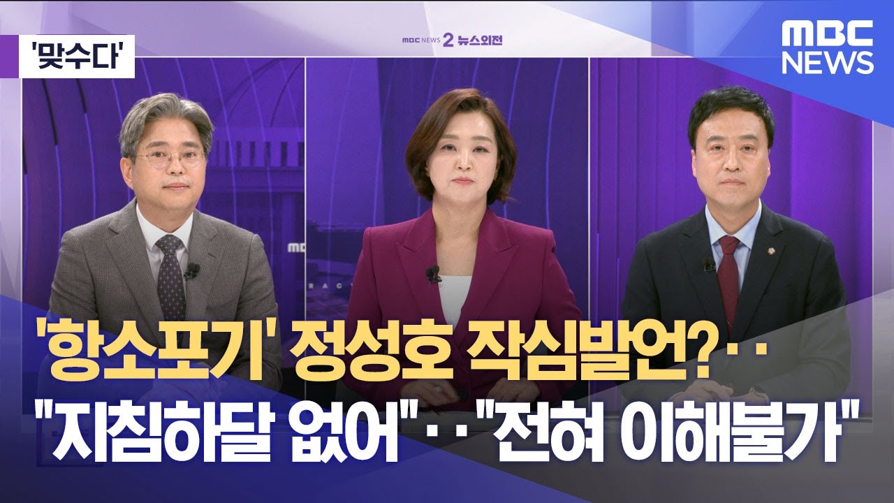 [맞수다] '항소포기' 정성호 작심발언?‥