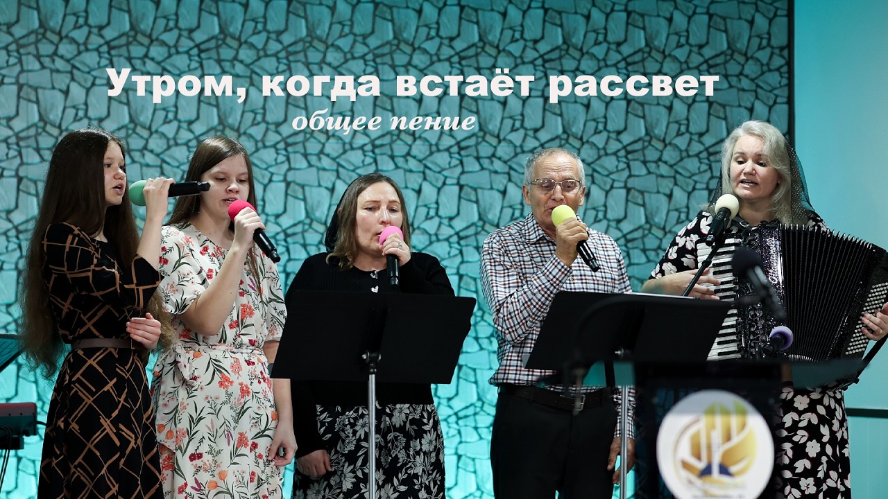 Утром, когда встаёт рассвет - общее пение