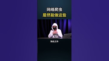 网络爬虫居然能做这些#网络安全 #遊戲 #黑客 #游戏 #cybersecurity #熱門 #hacker #程序员 #分享 #chatgpt