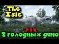 The Isle - Два голодных вымирающих динозавра
