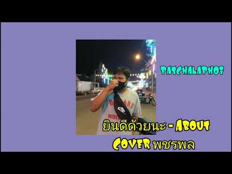 ยินดีด้วยนะ - About  [Cover  พชรพล]