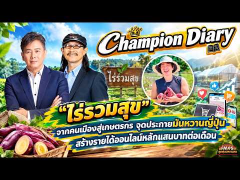 EP256 Champion Diary | Rai Ruam Suk: From City Dweller to Successful Farmer | LTMFM95