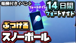 【フォートナイト】複数のマッチでプレイヤーにスノーボールをぶつける /14日間のフォートナイト Day4 無料プレゼント イベント【Fortnite】 screenshot 4