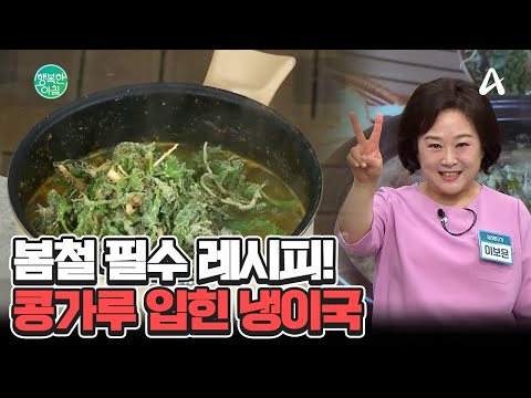 먹어야 하는 &amp;#39;콩가루 입힌 <strong>냉이국</strong>&amp;#39;... 구수함이 일품입니다! #<strong>냉이국</strong> | 행복한 아침 1570 회
