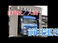 【チップ車】前田畜産運送さん      ☆白銀ペイント入魂☆