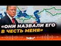 Трамп о роли проекта TRIPP для Центральной Азии