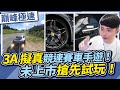 3A擬真全新競速賽車手遊！未上市遊戲搶先試玩！畫面細節太震撼！【巔峰極速】