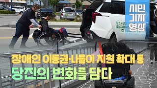 [시민기자영상] 장애인 이동권·나들이 지원 확대 등, 당진의 변화를 담다
