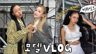 18살 흑인 혼혈 모델의 패션쇼 비하인드 가보쟉호~★ fashion week Vlog