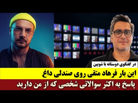 این بار فرهاد متقی روی صندلی داغ در گفتگوی دوستانه با شوبین