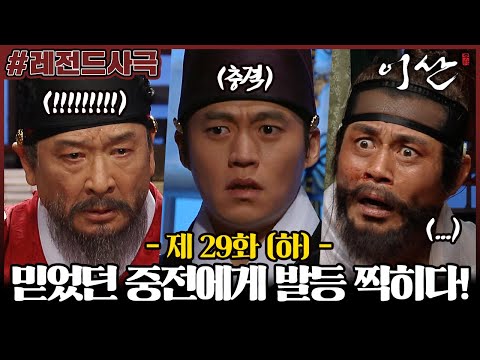 [이산/Leesan] 29회(하) | 믿었던 중전이 역모 주동자였다! 홍국영의 압박수사로 밝혀지는 중전의 정체! MBC071224방송