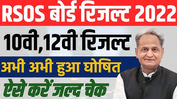 RSOS Result 2022 Class 10th,12th | Rajasthan Open Board Result Declared ऐसे करें जल्द चेक #rsos