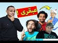 تحدى المارد الازرق : يعرف محمد صلاح ولا فادى عضلات !! 