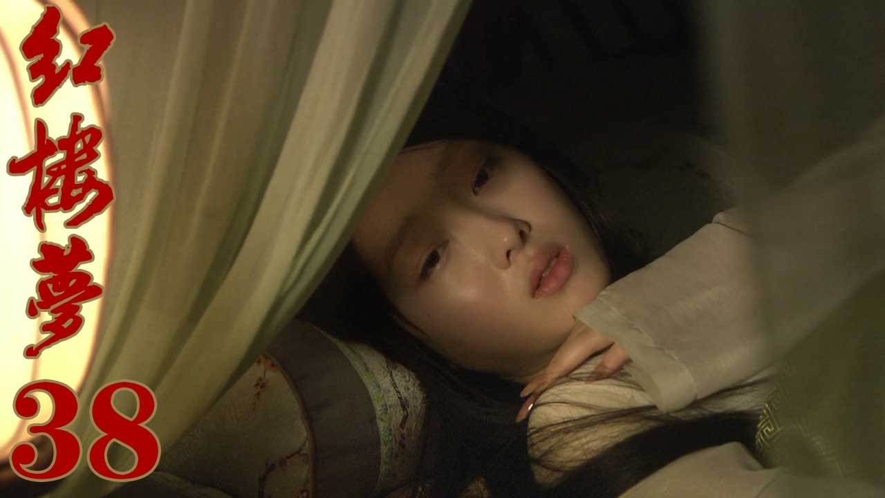 10版新《紅樓夢》EP38 於小彤/楊洋/蔣夢婕/楊幂/姚笛 超清--家庭/古裝