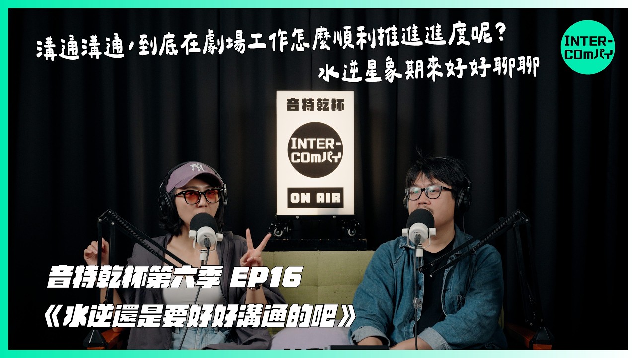 S6 EP.16《水逆還是要好好溝通的吧》 縮圖