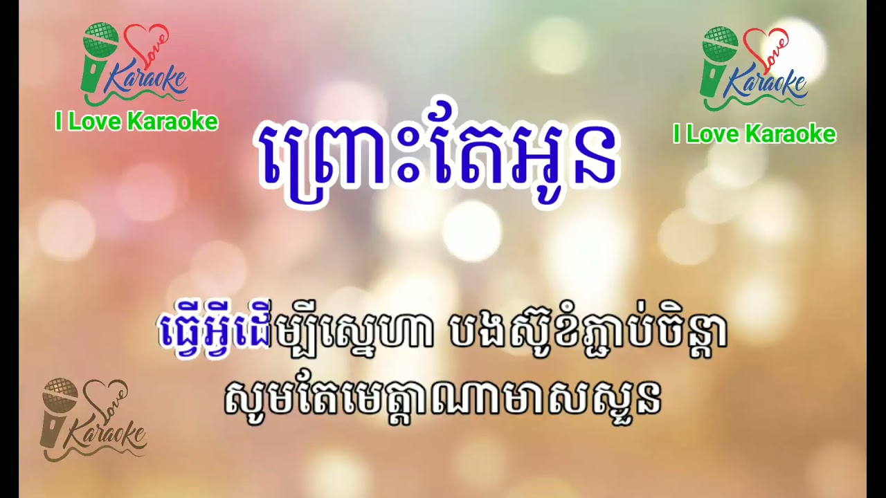 ព្រោះតែអូន ភ្លេងសុទ្ធ Prous Te Oun karaoke