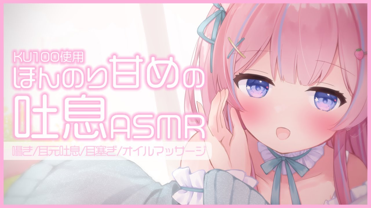 〚ASMR/KU100〛今夜は近くにいよ…？ほんのり甘めの吐息ෆ˚*囁き/耳元吐息/耳塞ぎ/オイルマッサージ〚個人Vtuber/苺氷えな〛