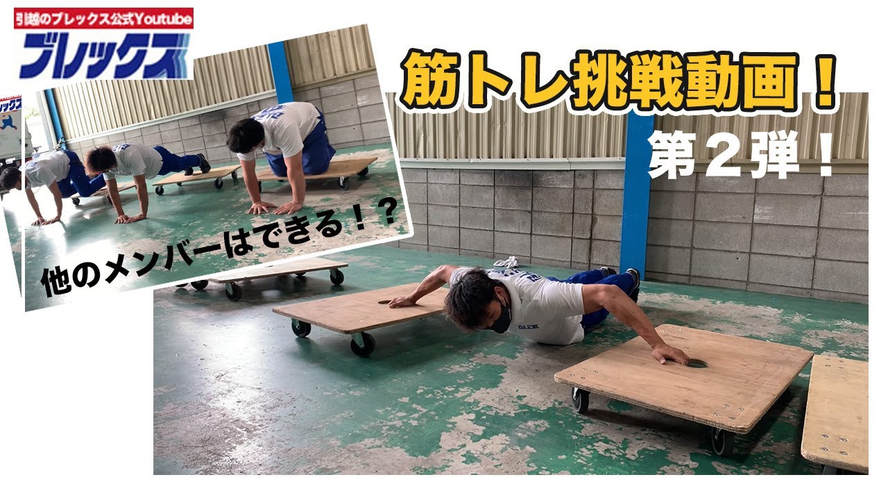 筋トレ】引越し屋さんが筋トレしてみた？！【NO.2】 - YouTube