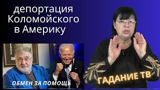 Зеленский привезёт План победы Украины от Байдена!  Обмен Коломойского , на помощь Украине.