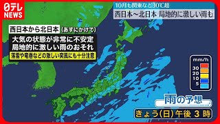 【天気】1日は全国的に気温高く、2日にかけては局地的に激しい雨が降るおそれ
