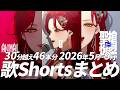 【作業にどうぞ】30分越え46本分! 2026年5月~9月歌Shortsまとめ【ファム・ファタル】