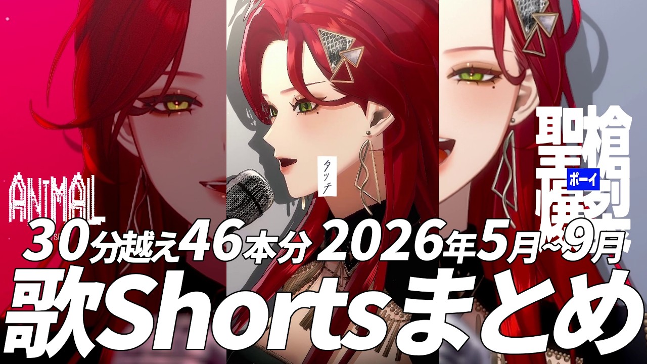 【作業にどうぞ】30分越え46本分! 2026年5月~9月歌Shortsまとめ【ファム・ファタル】