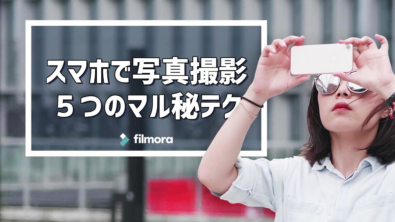 ５つのマル秘テク スマホ写真の撮り方 身近な物も撮影グッズに Youtube